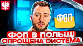 ФОП в Польщі. Спрощена система оподаткування