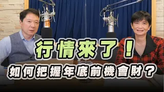 '22.11.18【財經一路發】萬寶投顧秦筱芳談「行情來了！如何把握年底前機會財？」