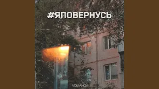 #яповернусь