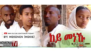 HDMONA - ከይመነኹ ብ ሞኮነን ተስፋማርያም Keymeneku by Mokonen Tesfamariam - New Eritrean Comedy 2018