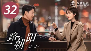 [ENG SUB] All The Way To The Sun EP32 |Starring: Landy Li,Wang Yang | Urban,Workplace,Romantic Drama