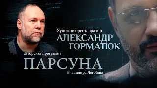 МОЛИТВА ХУДОЖНИКА. ПАРСУНА АЛЕКСАНДРА ГОРМАТЮКА