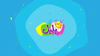 برومو قناة بلبل -  BulBul TV Promo