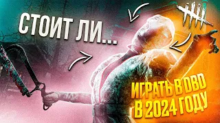 Стоит ли играть в DEAD BY DAYLIGHT в 2024 году | КАК ИГРАЕТСЯ DBD в 2024 ГОДУ