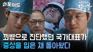 [#습포이드] 환자의 입장 VS 환자의 증상⚖ 대립된 상황 속 중상 국가대표의 응급 수술🚨 #낭만닥터김사부3 #DrRomantic3 #SBSdrama