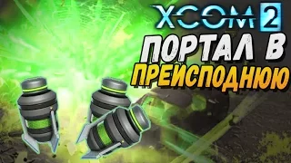 ПОРТАЛ В ПРЕИСПОДНЮЮ ► XCOM 2 |15|