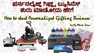 How to Start a Personalized Gifting Business | ಪೆರ್ಸನಲೈಜ್ಡ್ ಗಿಫ್ಟಿಂಗ್ ಬಿಸಿನೆಸ್ | My Album Zone