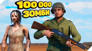 100 000 ЗОМБИ! UEBS 2 - НОВЫЙ СИМУЛЯТОР ?