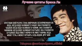 Лучшие цитаты Брюса Ли. (Bruce Lee, Bryus Li, Брюс Ли)