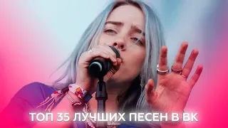 ТОП 35 ЛУЧШИХ ПЕСЕН В ВК 2019 ГОДА // ПОПРОБУЙ НЕ ПОДПЕВАТЬ ЧЕЛЛЕНДЖ 💕