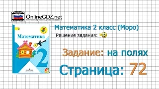 Страница 72 Задание на полях – Математика 2 класс (Моро) Часть 1