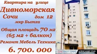 6.700.000 квартира 70 м2 Сочи Бытха Дивноморская12