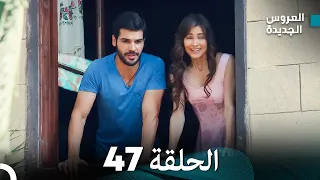 مسلسل العروس الجديدة - الحلقة 47 مدبلجة (Arabic Dubbed)