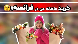 خرید ماهانه من در فرانسه:🤫با هم بریم خرید و ببینیم من هزینه خرید ماهانه تو فرانسه چقدره برای من؟؟😳🤑