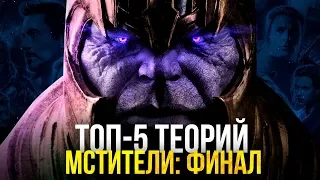 ТОП-5 ТЕОРИЙ ПО МСТИТЕЛИ: ФИНАЛ