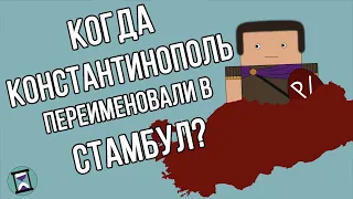 Когда Константинополь был переименован в Стамбул?