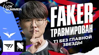 ФЕЙКЕР ТРАВМИРОВАН, Т1 ИГРАЮТ С ЗАМЕНОЙ! | T1 VS DRX | LCK SUMMER 2023