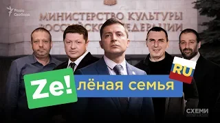 «Зеленая семья ру». Кинобизнес Зеленского в России || «СХЕМЫ» №200