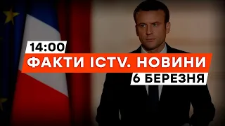 Західні війська БУДУТЬ В УКРАЇНІ? МАКРОН ПІДТВЕРДИВ наміри | Новини Факти ICTV за 06.03.2024