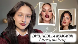 Cherry Makeup | Вишневый Макияж  | Kolali