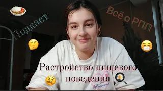 Растройство пищевого поведения 🍛//Моя история ||Всё о РПП 