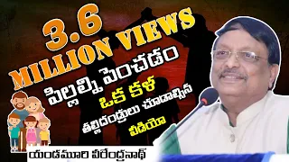 తల్లిదండ్రులు చూడాల్సిన వీడియో || పిల్లల్ని పెంచడం ఒక కళ || యండమూరి వీరేంద్రనాథ్ అద్భుత ప్రసంగం