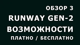 GEN 2 runway возможности, функции, цены