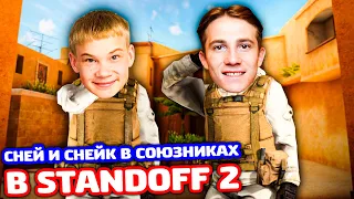 Я С ПЛЕМЯННИКОМ В СОЮЗНИКАХ В STANDOFF 2!