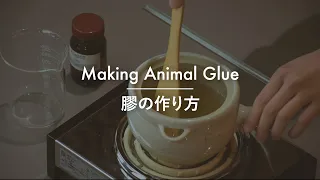 【TUTORIAL】Making Animal Glue/膠の作り方