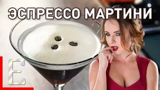Эспрессо Мартини — рецепт коктейля Едим ТВ