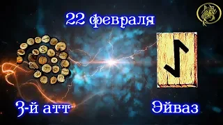 Руны дня прогноз на сегодня 22 февраля / Наталия Рунная #рунныймаг