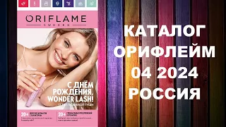 КАТАЛОГ ОРИФЛЕЙМ 4 2024 РОССИЯ #OriWebRu