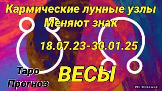 ВЕСЫ. ВСЁ ТОЛЬКО НАЧИНАЕТСЯ. КАРМИЧЕСКИЕ УЗЛЫ МЕНЯЮТ ЗНАК. Таро прогноз