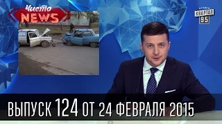 Чисто News, выпуск 124, от 24-го февраля, 2015г.