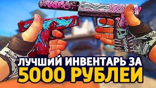 САМЫЙ КРАСИВЫЙ БИЧ ИНВЕНТАРЬ ЗА 5000 РУБЛЕЙ В КС ГО - БИЧ ЗАКУПКА В CS:GO // ЗАКУПКА В КСГО