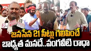 Vangaveeti Radha Fantastic Words On Pawan Kalyan & Janasena | TDP | AP Elections2024 | #SumanTVDaily