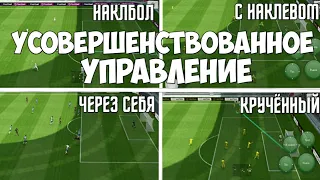 ОБУЧЕНИЕ — 6 ВИДОВ УДАРОВ в EFootball 2024 | УСОВЕРШЕНСТВОВАННОЕ УПРАВЛЕНИЕ