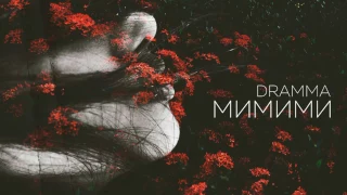 Dramma - МиМиМи (НОВИНКА 2017)