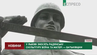 У Львові зносять радянську скульптуру воїна та матері — Батьківщни