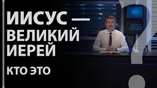 "Иисус великий иерей" — кто это? Захар. 3:3