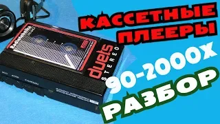 Кассетные плееры 90х - 2000х