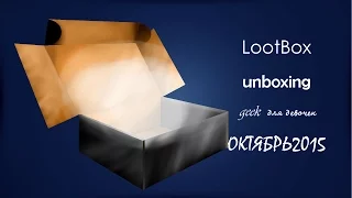 Распаковка Lootbox | Октябрь 2015