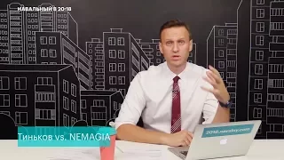 Навальный: Немагия (NEMAGIA) vs. Олег Тиньков (Тинькофф Банк)