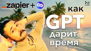 Автоматизируй работу с GPTs и Zapier: ChatGPT ищет новости за тебя