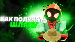 КАК БЫСТРО ПОЛУЧИТЬ СОЛОМЕННУЮ ШЛЯПУ в Проджект Слеерс 😱 Roblox Project Slayers Straw Hat