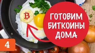 Майнинг для офисного планктона. Как начать майнить. Биткоин ферма