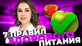 7 правил здорового питания. Терапевт - Арина Тертышная