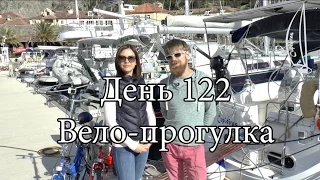День 122, велопрогулка | Cupiditas Sailing