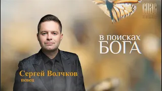 СЕРГЕЙ ВОЛЧКОВ  СВОЁ СЧАСТЬЕ Я ВСТРЕТИЛ В ХРАМЕ