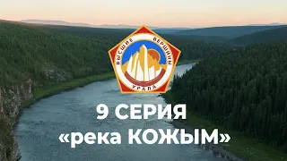 Сплав по реке Кожым  (Проект Высшие Вершины Урала)8 СЕРИЯ Приполярный Урал